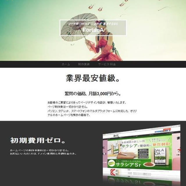 初期費用ゼロ円でホームページを作成できる！？