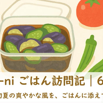 Kasane-ni ごはん訪問記｜2025年6月第1週〜初夏の爽やかな風を、ごはんに添えて〜