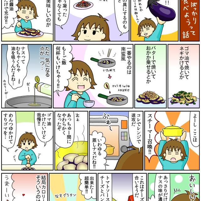 【マンガ】 なすが美味しい話