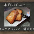 やみつき♪バター醤油もち【おもち消費】【お餅消費】 by ひぃちゃんの『hana-uta cafe』さん