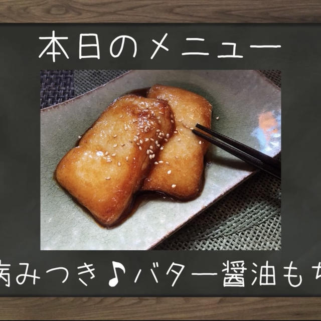 やみつき バター醤油もち おもち消費 お餅消費 By ひぃちゃんの Hana Uta Cafe さん レシピブログ 料理ブログのレシピ満載