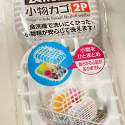 これが欲しかった！　食洗機用　小物かご