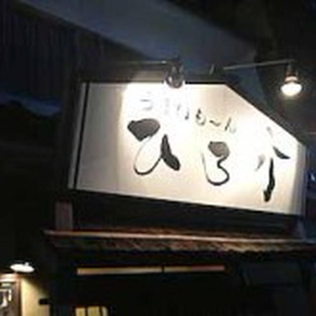 【鳥取市】ひろ介　火入れしていない日本酒と海の幸を堪能 山陰海岸ジオパーク女子旅⑩