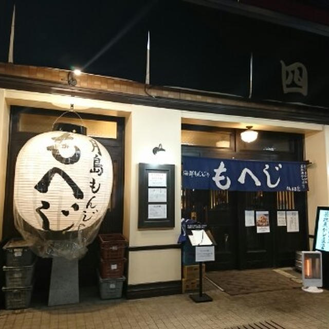 築地の老舗魚河岸が経営している海鮮自慢のお店＠ 海鮮もんじゃ もへじ（月島）