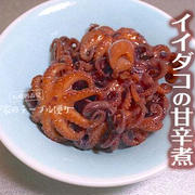 業務スーパーの冷凍食品で手軽な一品「イイダコの甘辛煮」
