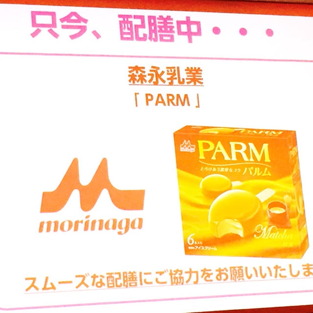 森永乳業　PARM アイス