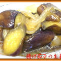 揚げ茄子の生姜煮