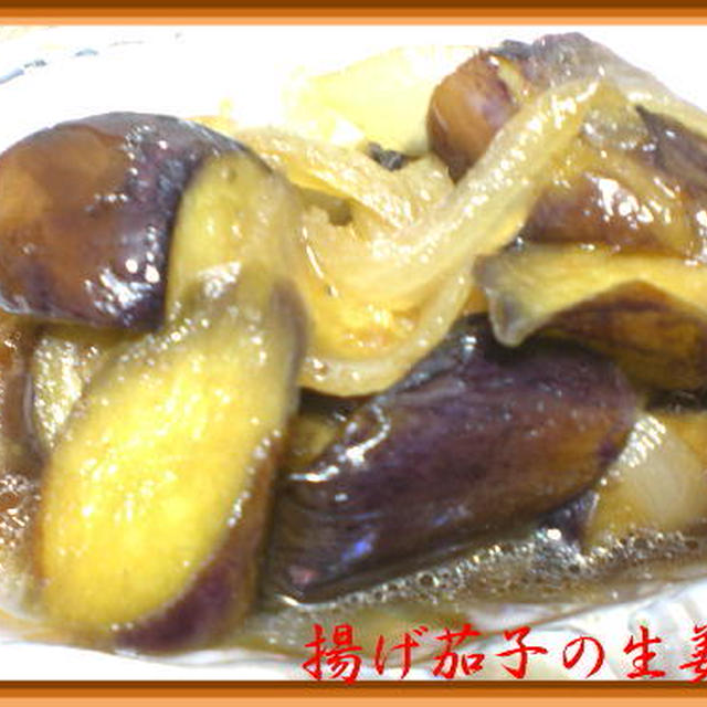 揚げ茄子の生姜煮