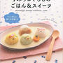 新刊「すみっコぐらしのごはん＆スイーツ」