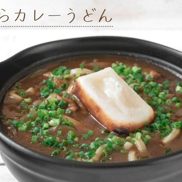 元気が出る！ちからカレーうどんのレシピ・作り方