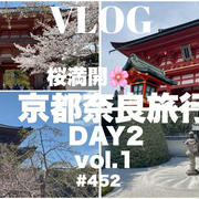 【YouTube】京都奈良旅行✨2日目vol.1