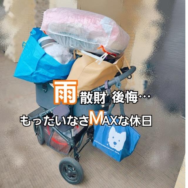 雨・散財・後悔…　もったいなさMAXな休日