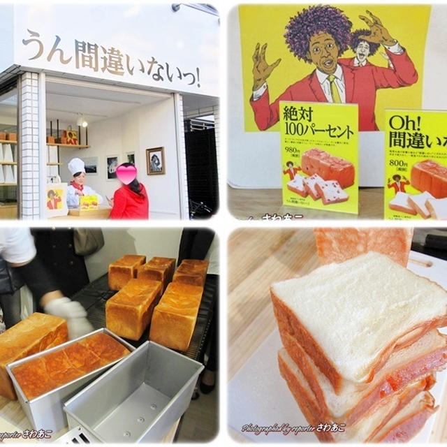店名は「うん間違いないっ！」高級食パン専門店が中野坂上にオープン！
