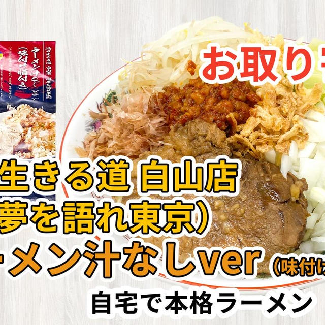 宅麺の「俺の生きる道 白山店（旧夢を語れ東京） ラーメン汁なしver（味付け脂付き）」を通販して食べた感想