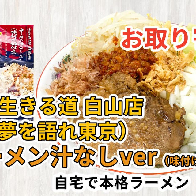 宅麺の「俺の生きる道 白山店（旧夢を語れ東京） ラーメン汁なしver（味付け脂付き）」を通販して食べた感想 by ゆり子さん | レシピブログ -  料理ブログのレシピ満載！