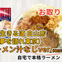 宅麺の「俺の生きる道 白山店（旧夢を語れ東京） ラーメン汁なしver（味付け脂付き）」を通販して食べた感想