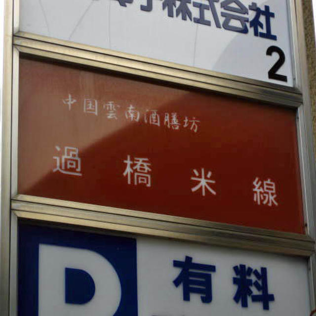 過橋米線＠秋葉原
