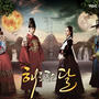 韓国歴史ドラマ「太陽を抱く月」を最終話までイッキに視聴