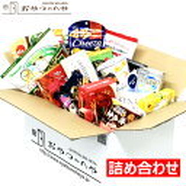 8日20時～お菓子の詰め合わせ 買物上手