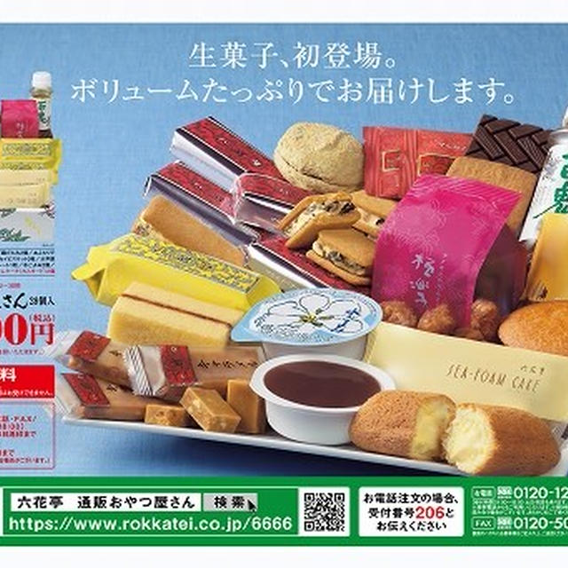 今日のおやつ♪ 六花亭「通販おやつ屋さん２８個入」