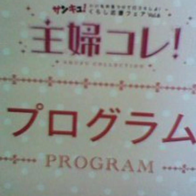 サンキュ！主婦コレ！へ行ってきます