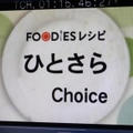 放送されたFOODIES TVのレシピのこと