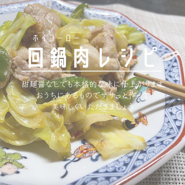 回鍋肉のレシピ｜甜麺醤（テンメンジャン）なしで本格的なおいしさ！