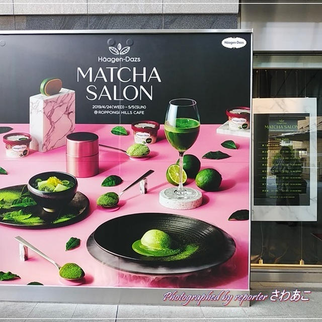 「ハーゲンダッツ 抹茶サロン」コースメニュー全6品実食レポ♪GWの六本木ヒルズで期間限定オープン
