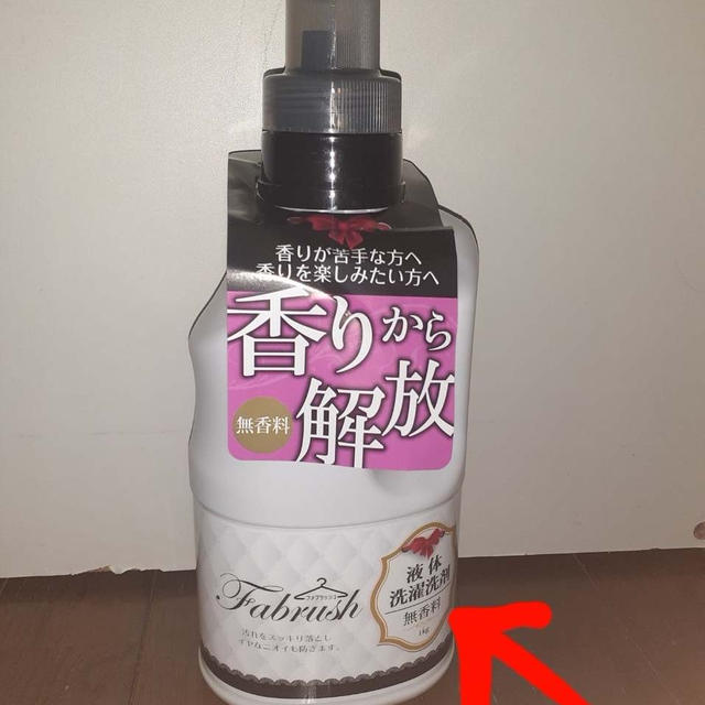 ［終売］無香料　洗濯洗剤　ファブラッシュ　使ってみた！口コミ
