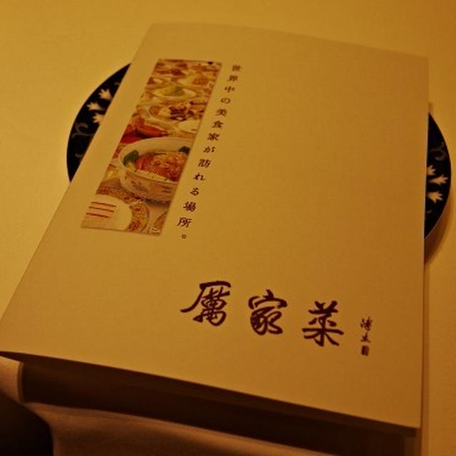 「厲家菜」の料理長来日記念メニュー。