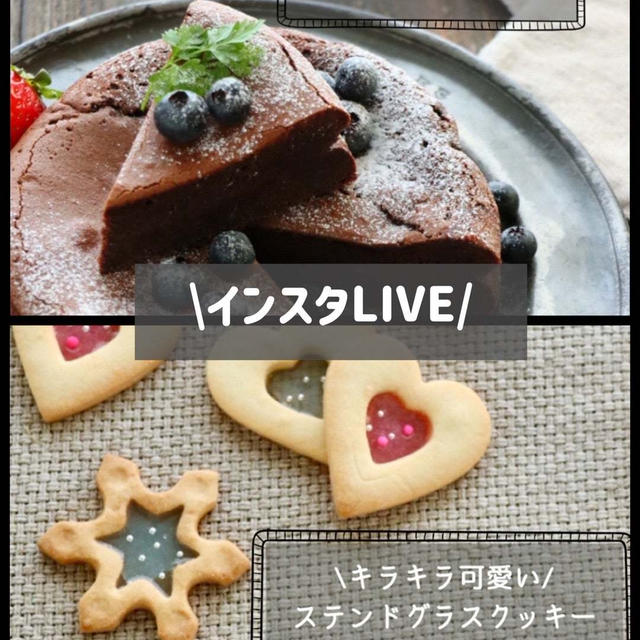 【本日インスタLIVEします】１３時から　ガトーショコラ＆クッキー