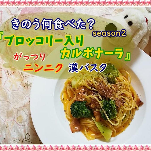 【きのう何食べた?ブロッコリー入りカルボナーラ作ってみた】がっつりニンニク漢の濃厚パスタ