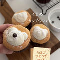 【レシピ】くまのカップシフォン♡クリームたっぷり♡ふわっふわカップシフォンのレシピだよ！