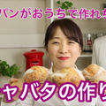 【動画レシピ】もちもちの食感が人気の高加水パン『チャバタ』