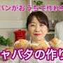 【動画レシピ】もちもちの食感が人気の高加水パン『チャバタ』