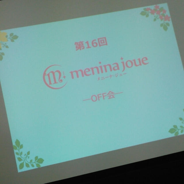 menina joue(メニーナジュー)オフ会に行ったよ