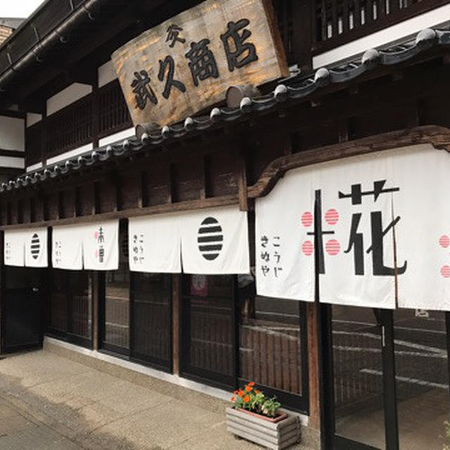 ⑦白山市「こうじきぬや 武久商店」'糀こうじ'を学ぶ / 食べあるキング in 白山市