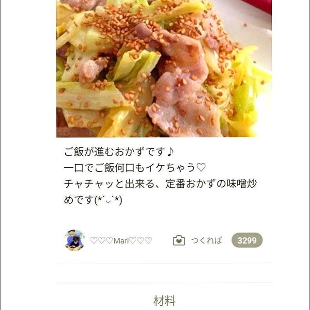 クックパッド「ご飯が進む♡豚バラとキャベツの味噌炒め」のつくれぽが公開されました、えんぴつ。