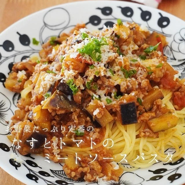 子どもがよく食べる◎なすのミートソースパスタ