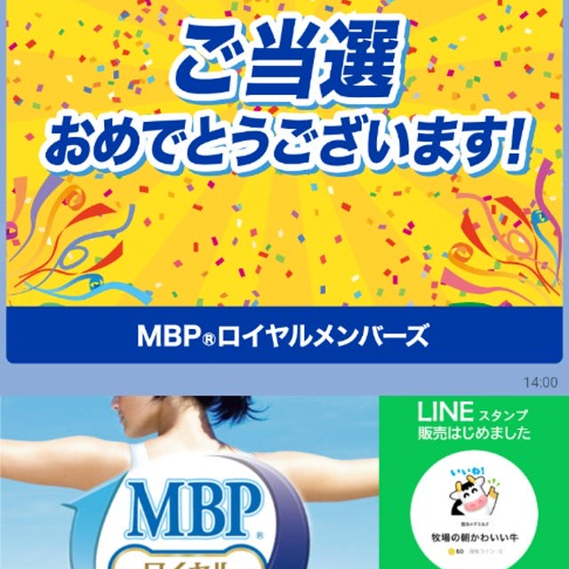 ＭＢＰキャンペーン当選