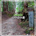 いにしえの時代にいざなう路