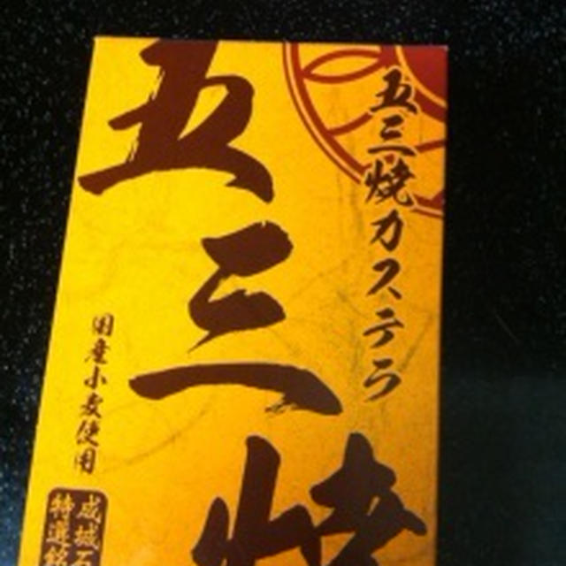 成城石井の五三焼カステラ