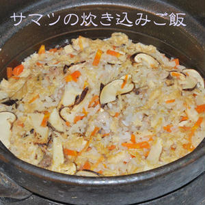 サマツの炊き込みご飯 By うえじゅんさん レシピブログ 料理ブログのレシピ満載