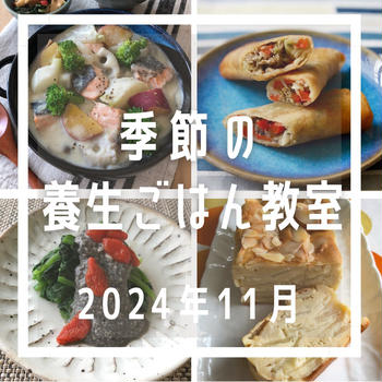 11月  季節の養生ごはん教室【秋から冬へのおうち薬膳】