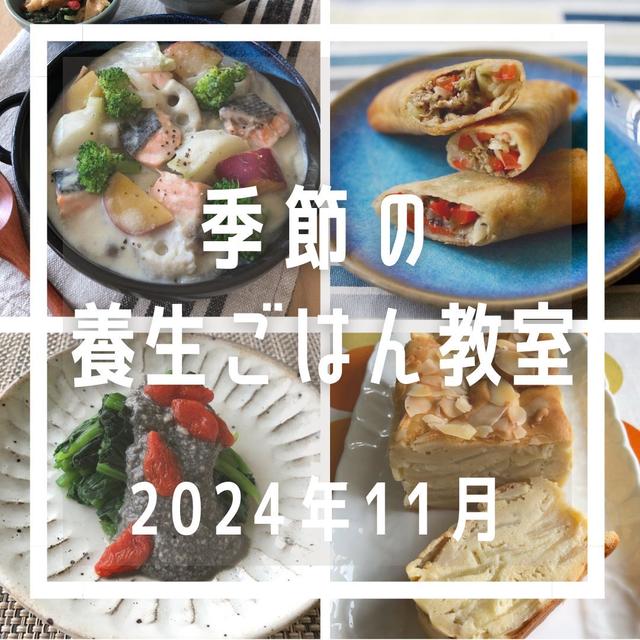 11月  季節の養生ごはん教室【秋から冬へのおうち薬膳】