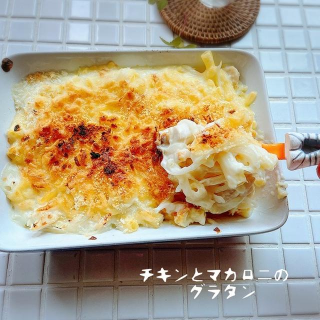 寒い夜は！チキンとマカロニのグラタン＊『PR』