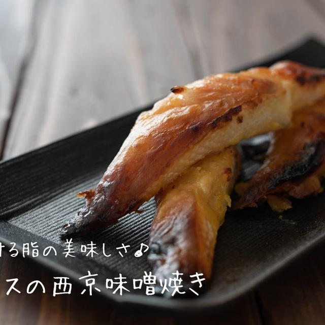 とろける脂の美味しさ♪『鮭ハラスの西京味噌焼き』の簡単レシピ・作り方