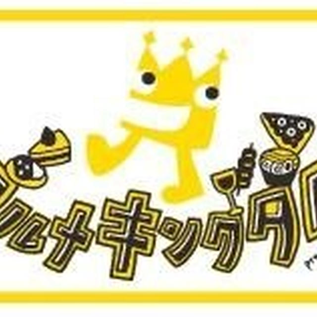公式ホームページができました★「グルメキングダム2015」＠たべあるキング／東京モーターショー