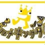 公式ホームページができました★「グルメキングダム2015」＠たべあるキング／東京モーターショー