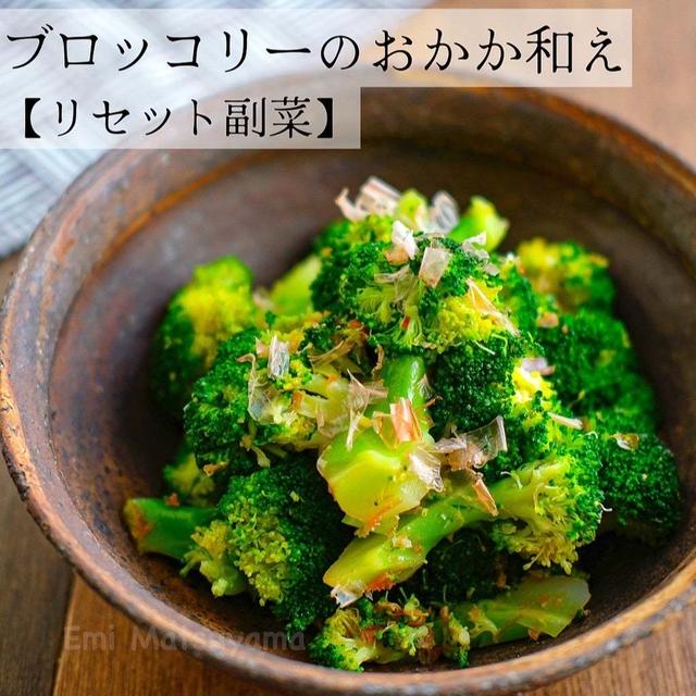 ブロッコリーのおかか和え【リセット副菜】